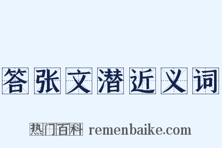 答张文潜近义词是什么意思的图片
